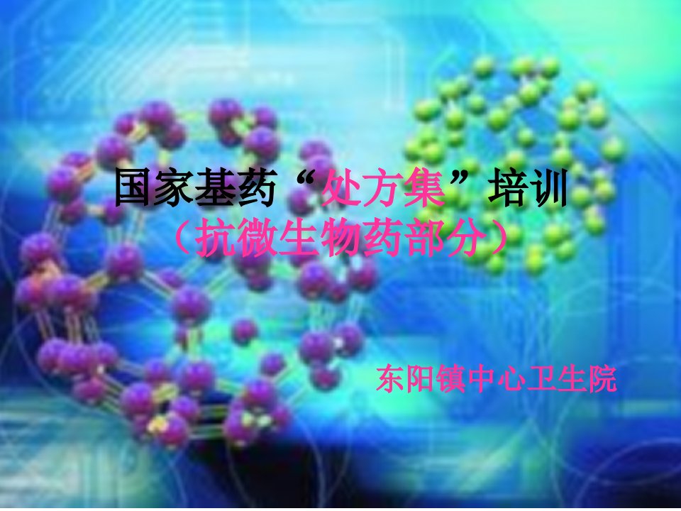 《国家基药微生物》PPT课件