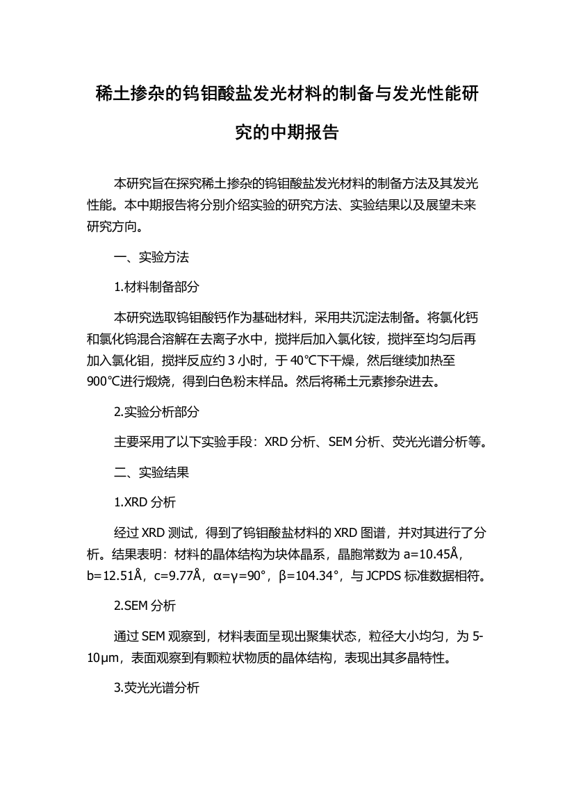 稀土掺杂的钨钼酸盐发光材料的制备与发光性能研究的中期报告