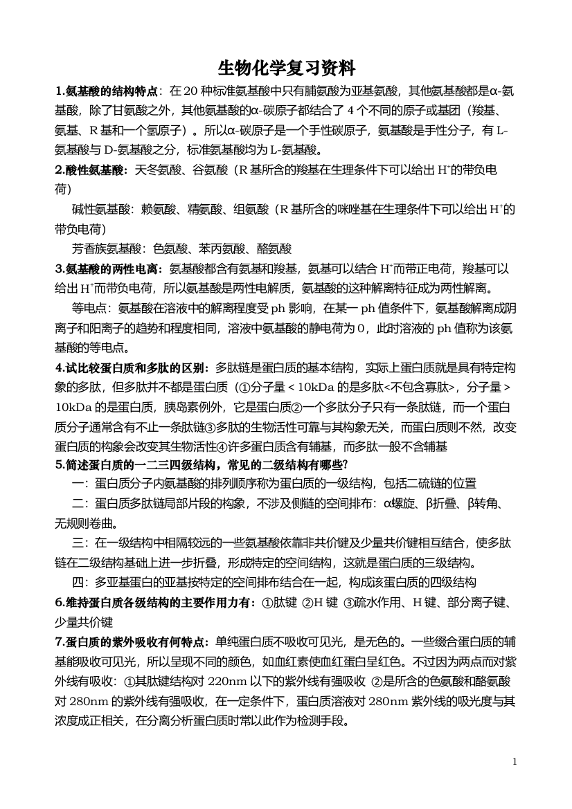 (完整word版)生物化学复习资料(DOC)