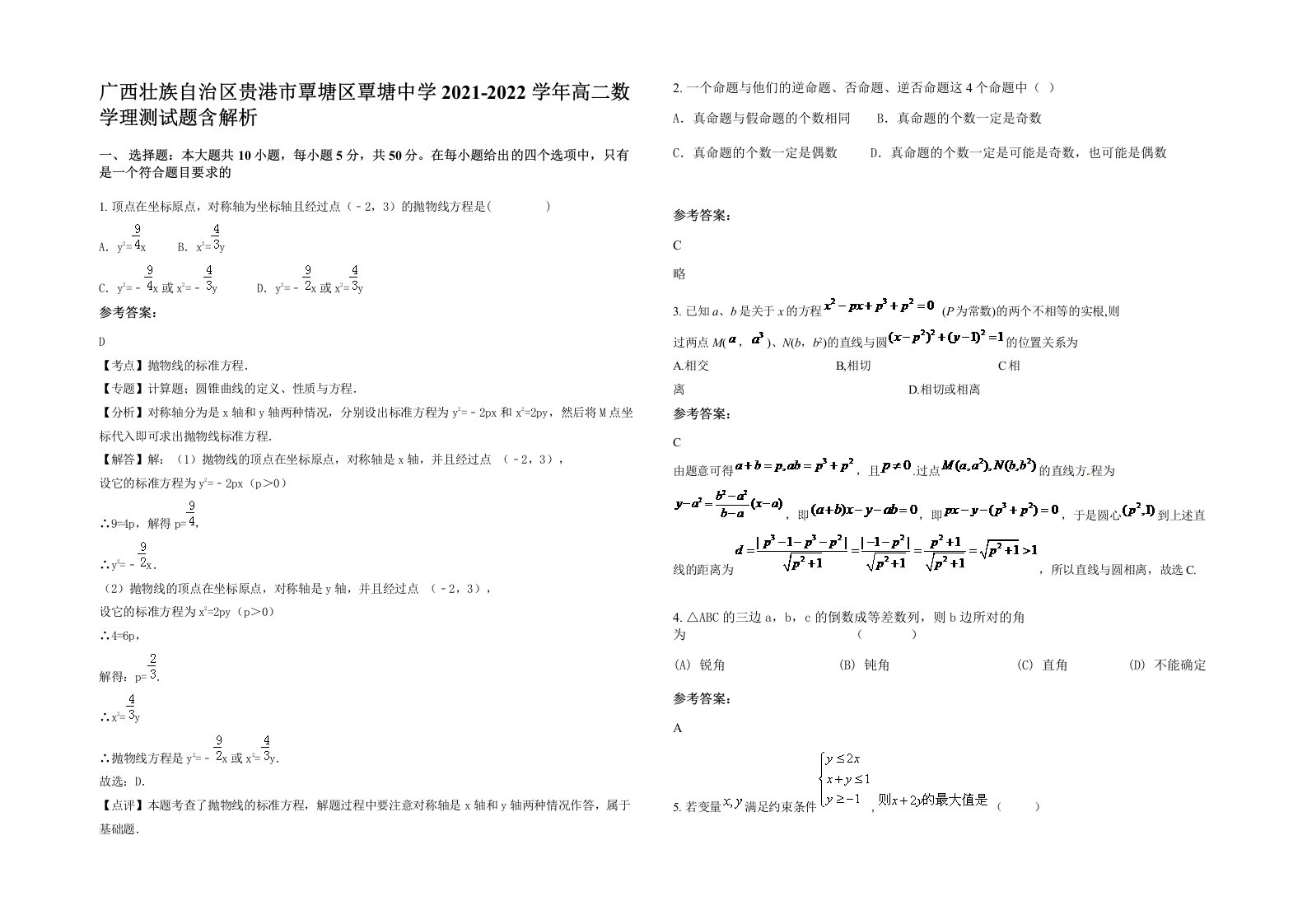 广西壮族自治区贵港市覃塘区覃塘中学2021-2022学年高二数学理测试题含解析