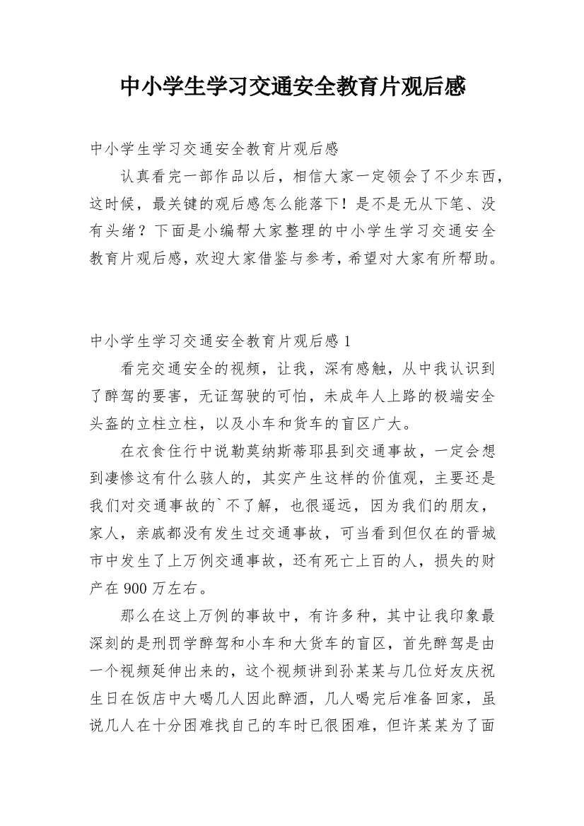 中小学生学习交通安全教育片观后感