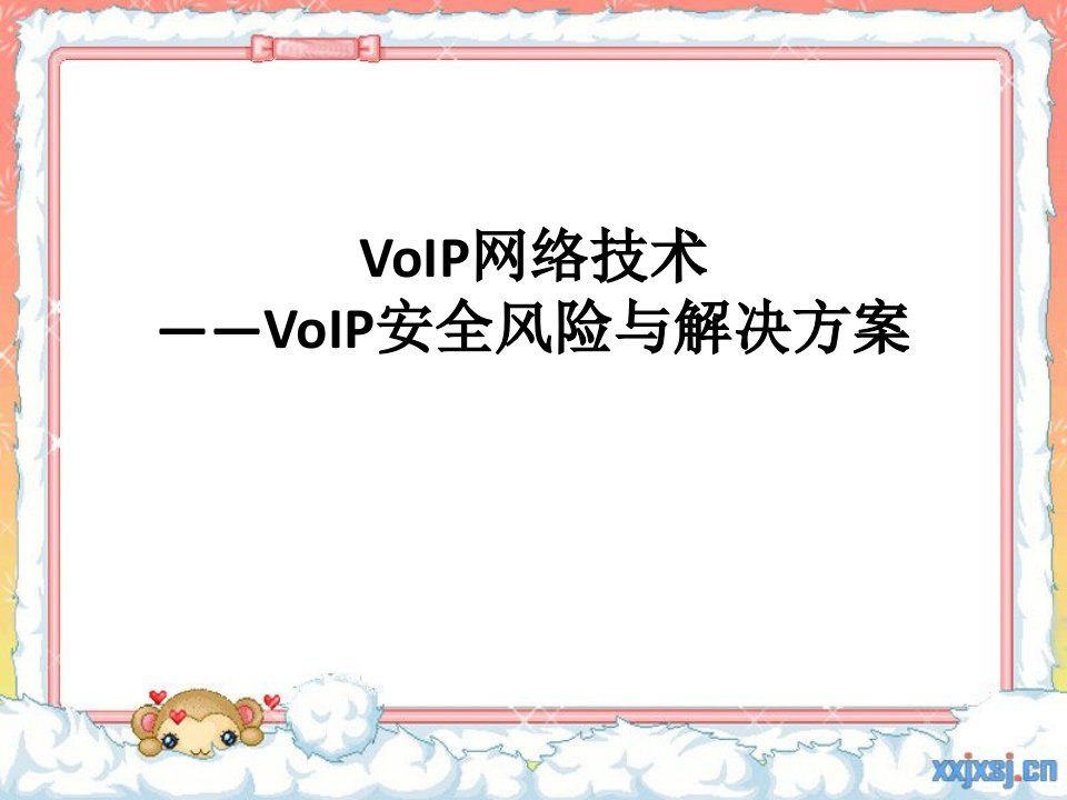 VoIP网络技术-VoIP安全风险与解决方案