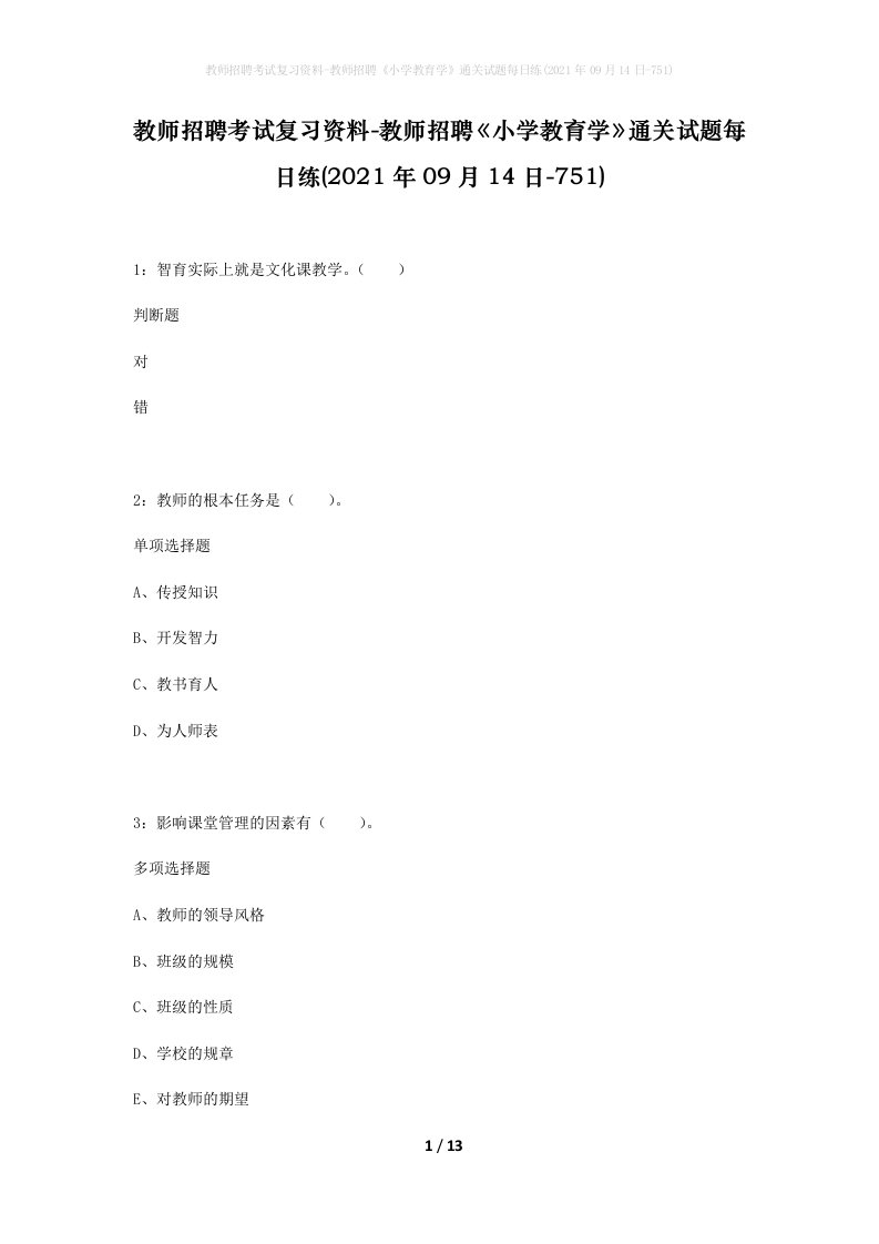 教师招聘考试复习资料-教师招聘小学教育学通关试题每日练2021年09月14日-751