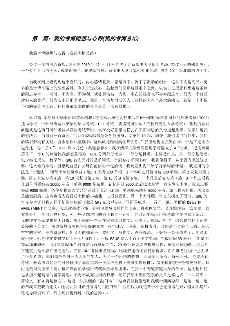 我的考博随想与心得(我的考博总结)[修改版]