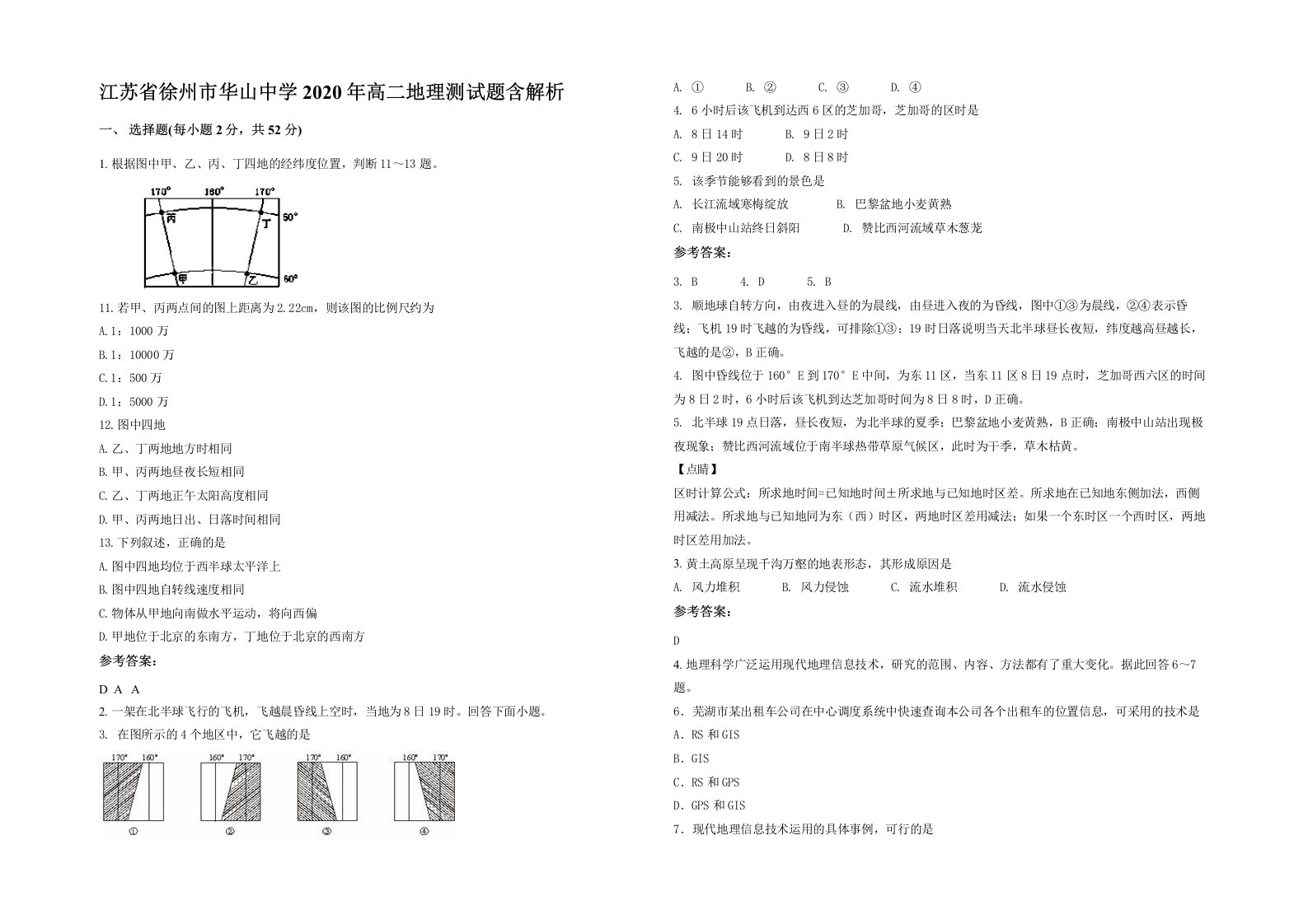 江苏省徐州市华山中学2020年高二地理测试题含解析