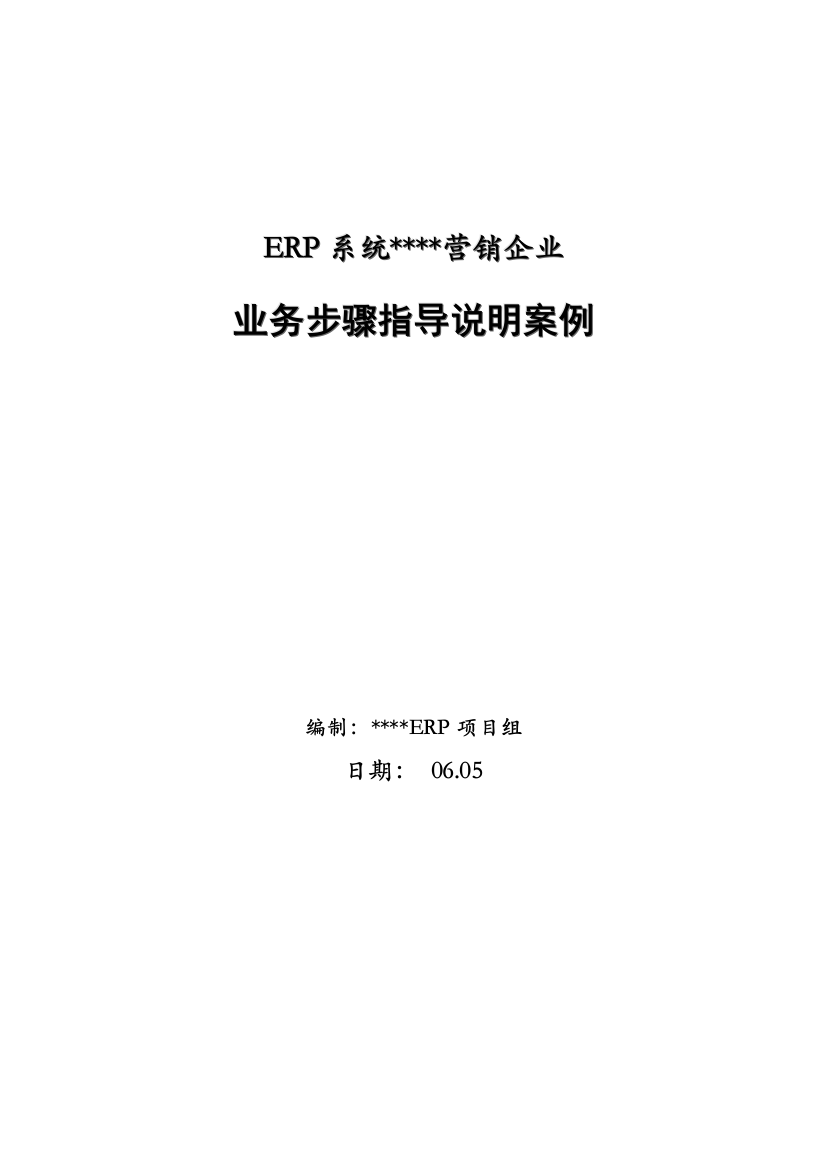 公司业务流程指导说明案例模板