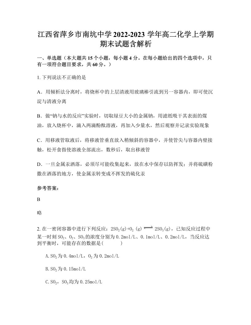 江西省萍乡市南坑中学2022-2023学年高二化学上学期期末试题含解析