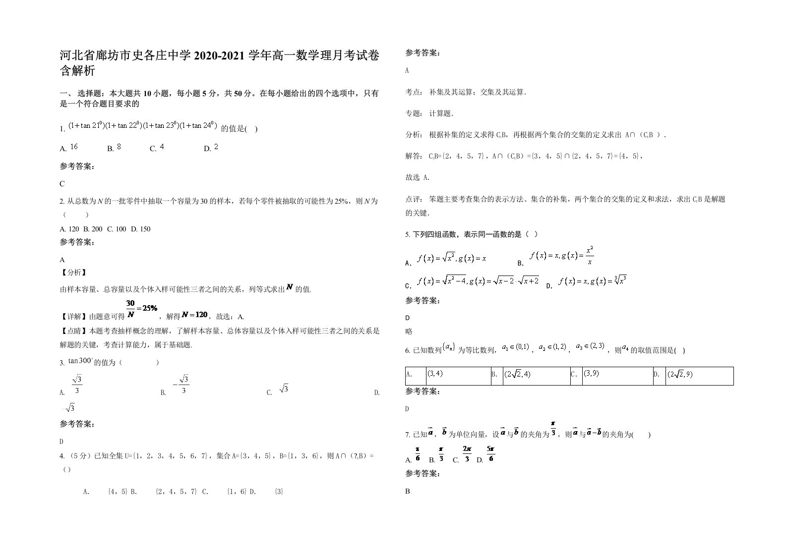 河北省廊坊市史各庄中学2020-2021学年高一数学理月考试卷含解析