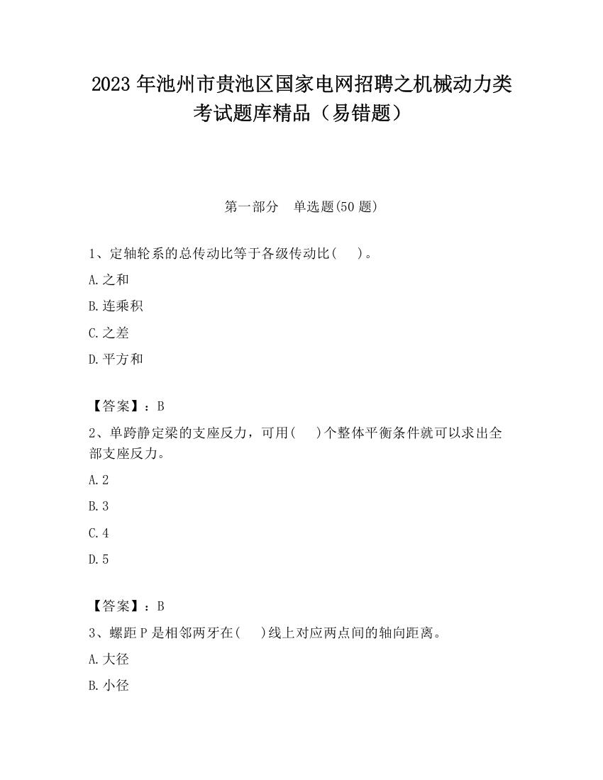 2023年池州市贵池区国家电网招聘之机械动力类考试题库精品（易错题）