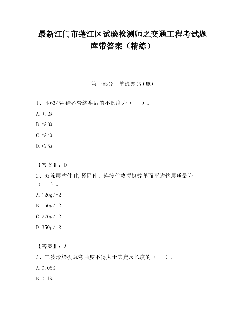 最新江门市蓬江区试验检测师之交通工程考试题库带答案（精练）