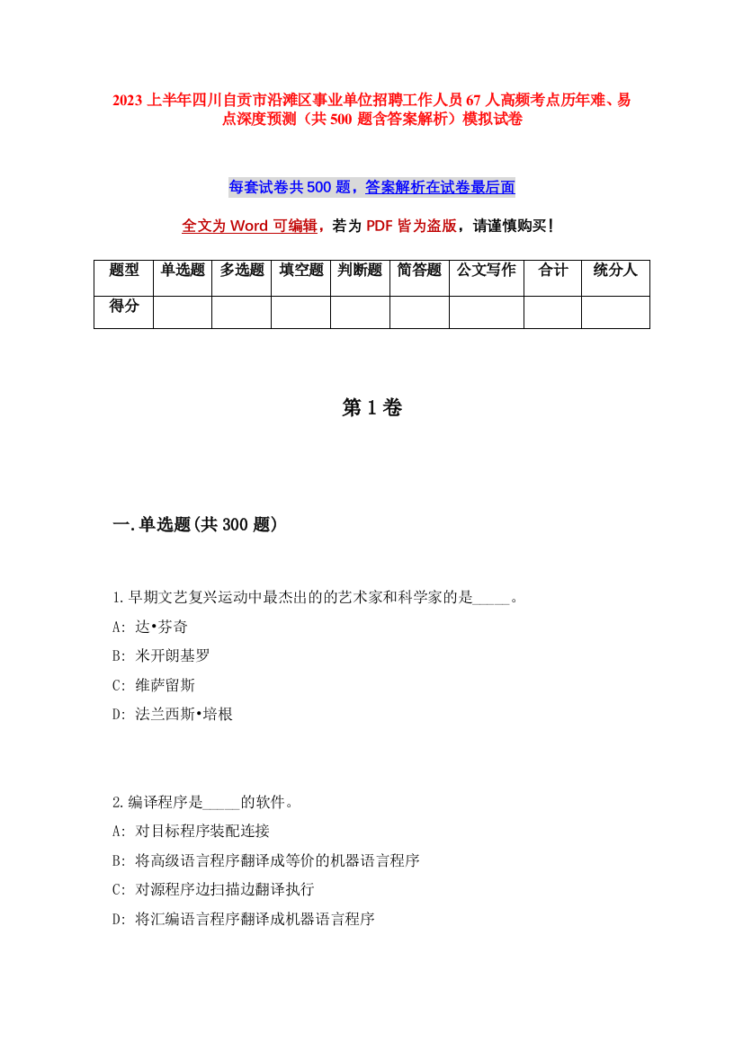 2023上半年四川自贡市沿滩区事业单位招聘工作人员67人高频考点历年难、易点深度预测（共500题含答案解析）模拟试卷