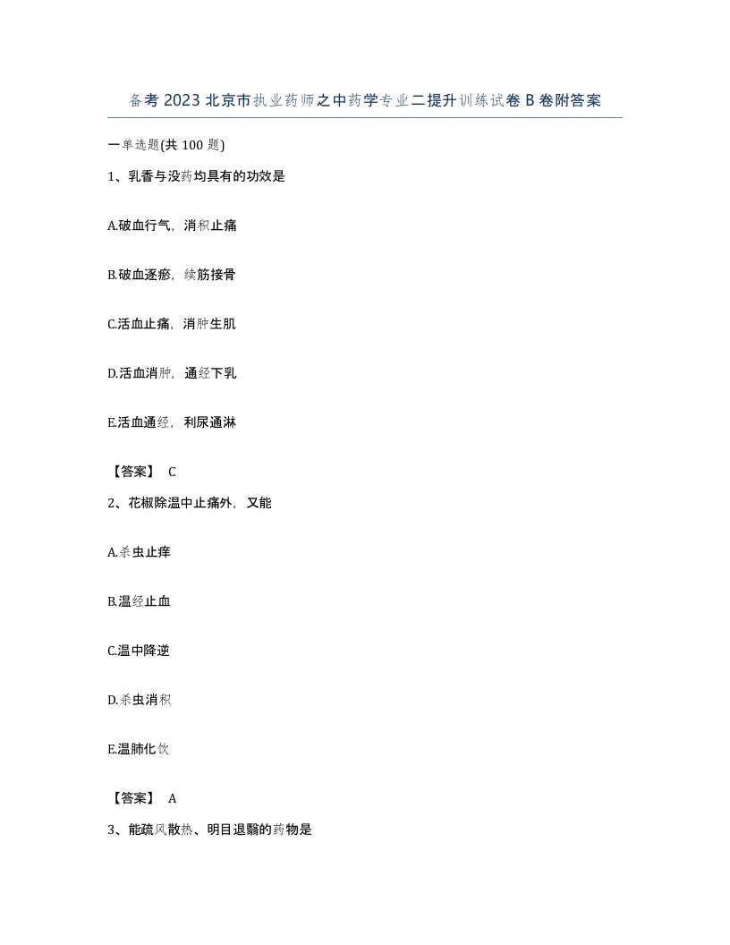 备考2023北京市执业药师之中药学专业二提升训练试卷B卷附答案