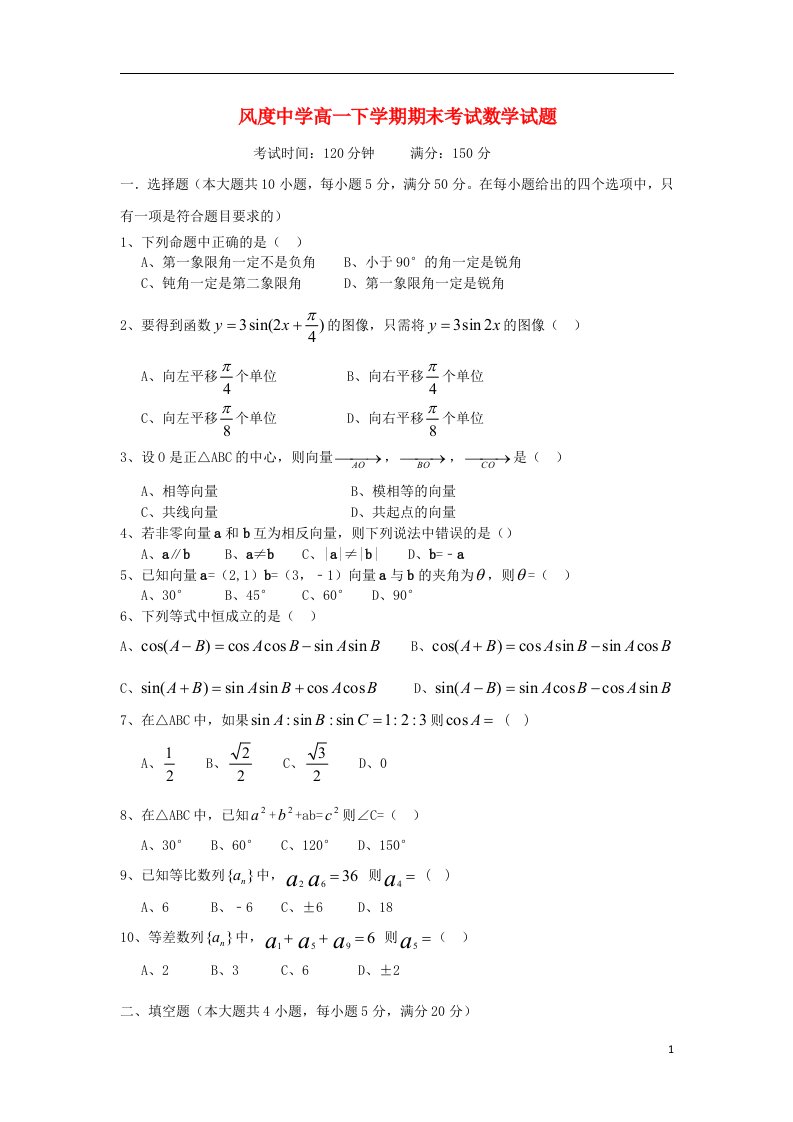 广东省始兴县风度中学高一数学下学期期末考试试题新人教A版