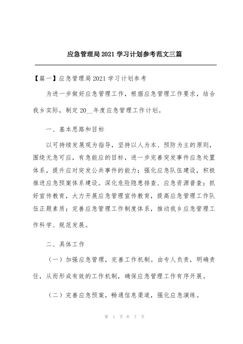 应急管理局2021学习计划参考范文三篇