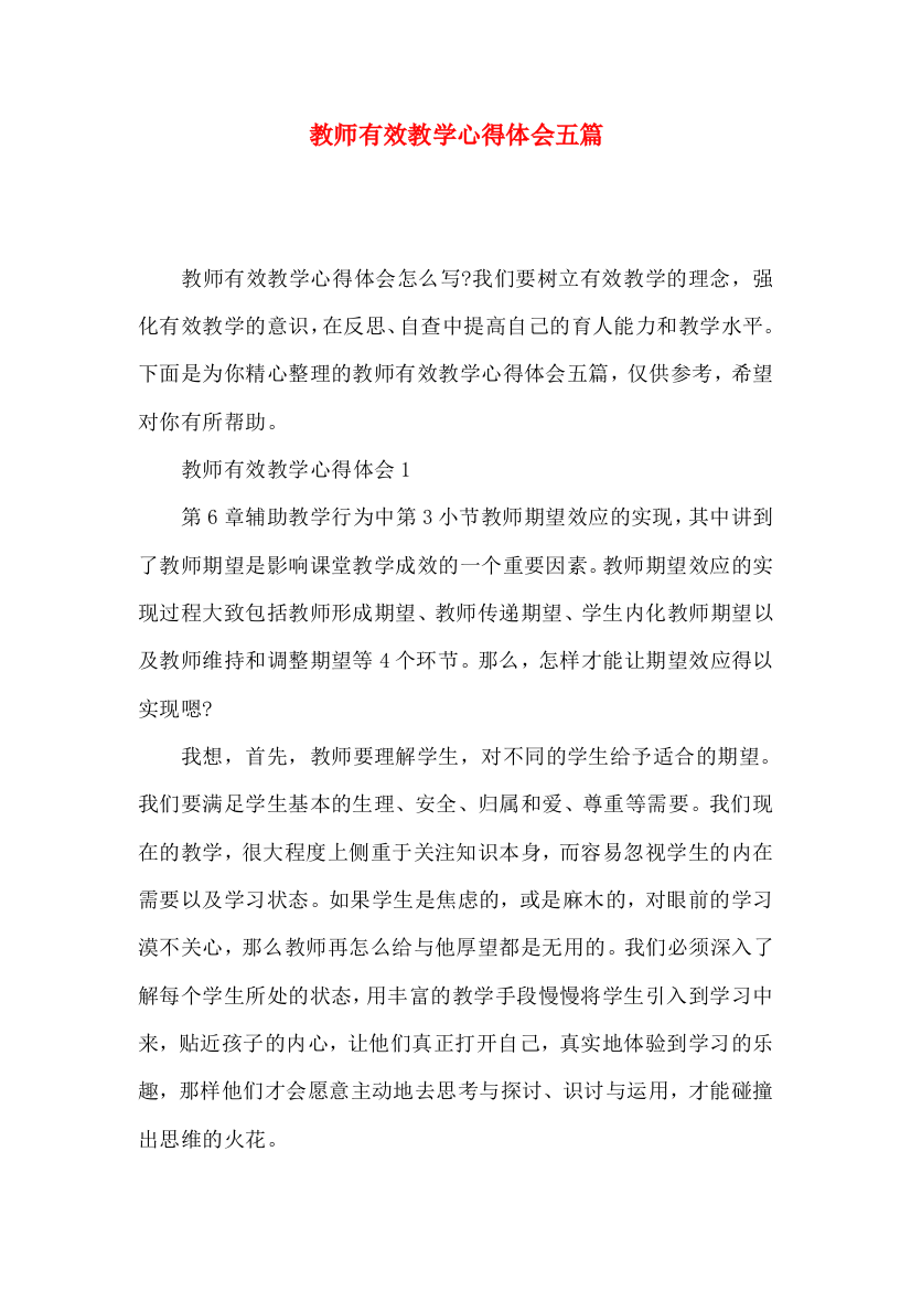 教师有效教学心得体会五篇