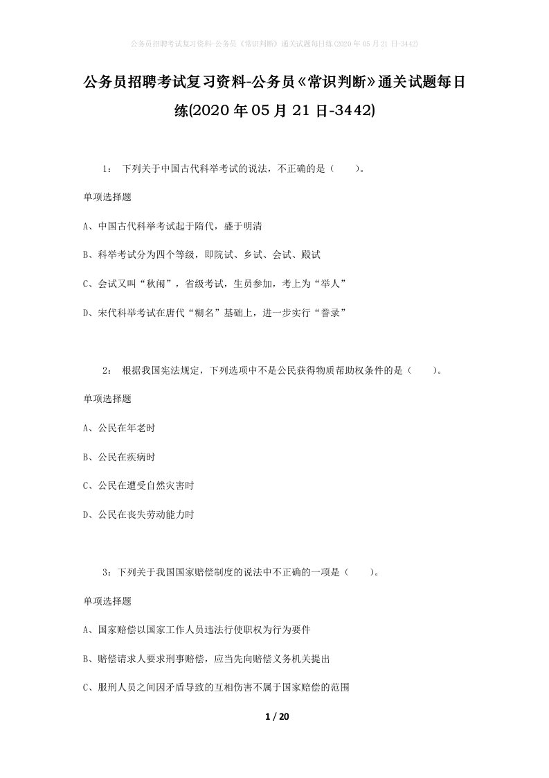 公务员招聘考试复习资料-公务员常识判断通关试题每日练2020年05月21日-3442