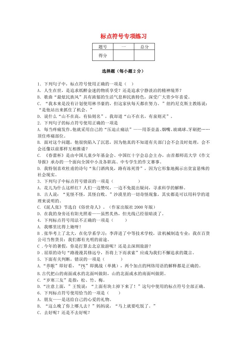 2013-2014学年度中考语文二轮复习专题一基础知识及语言表达标点符号专项练习