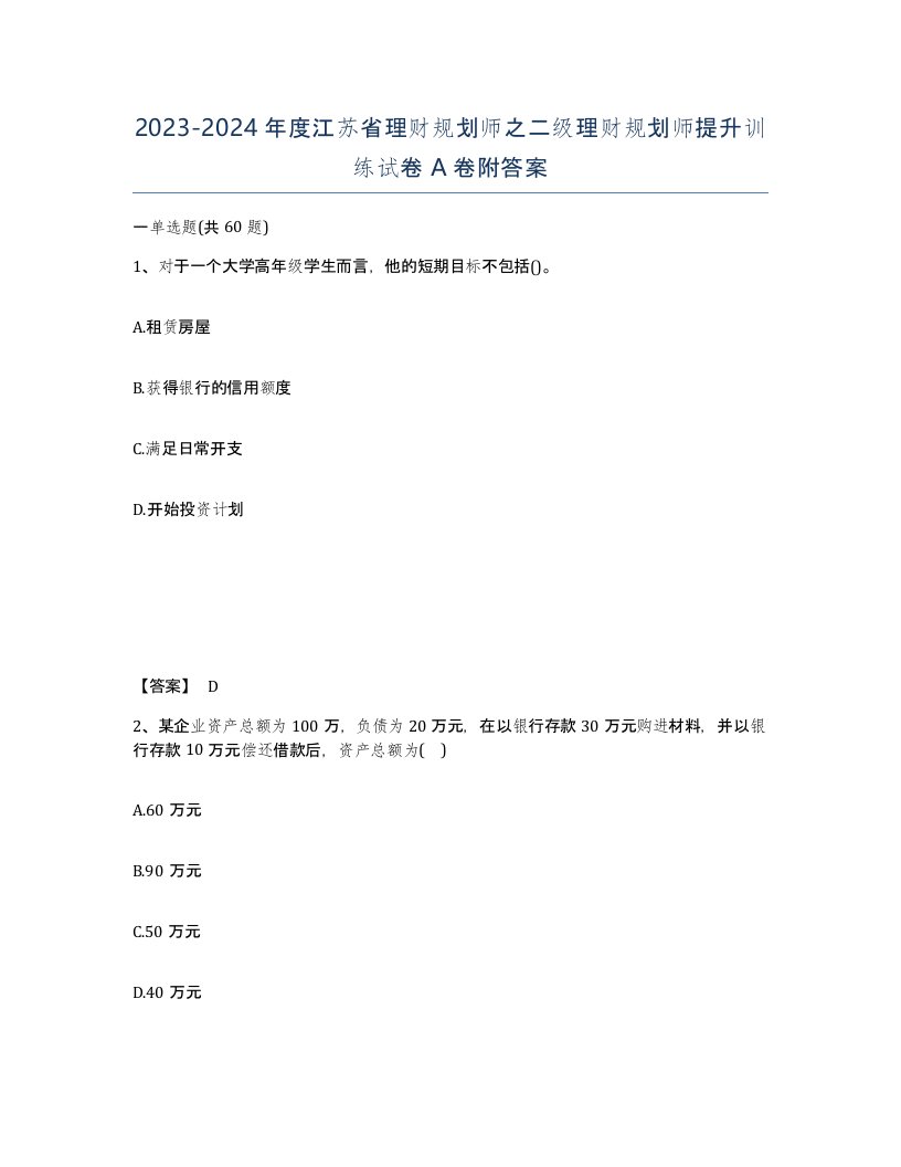 2023-2024年度江苏省理财规划师之二级理财规划师提升训练试卷A卷附答案