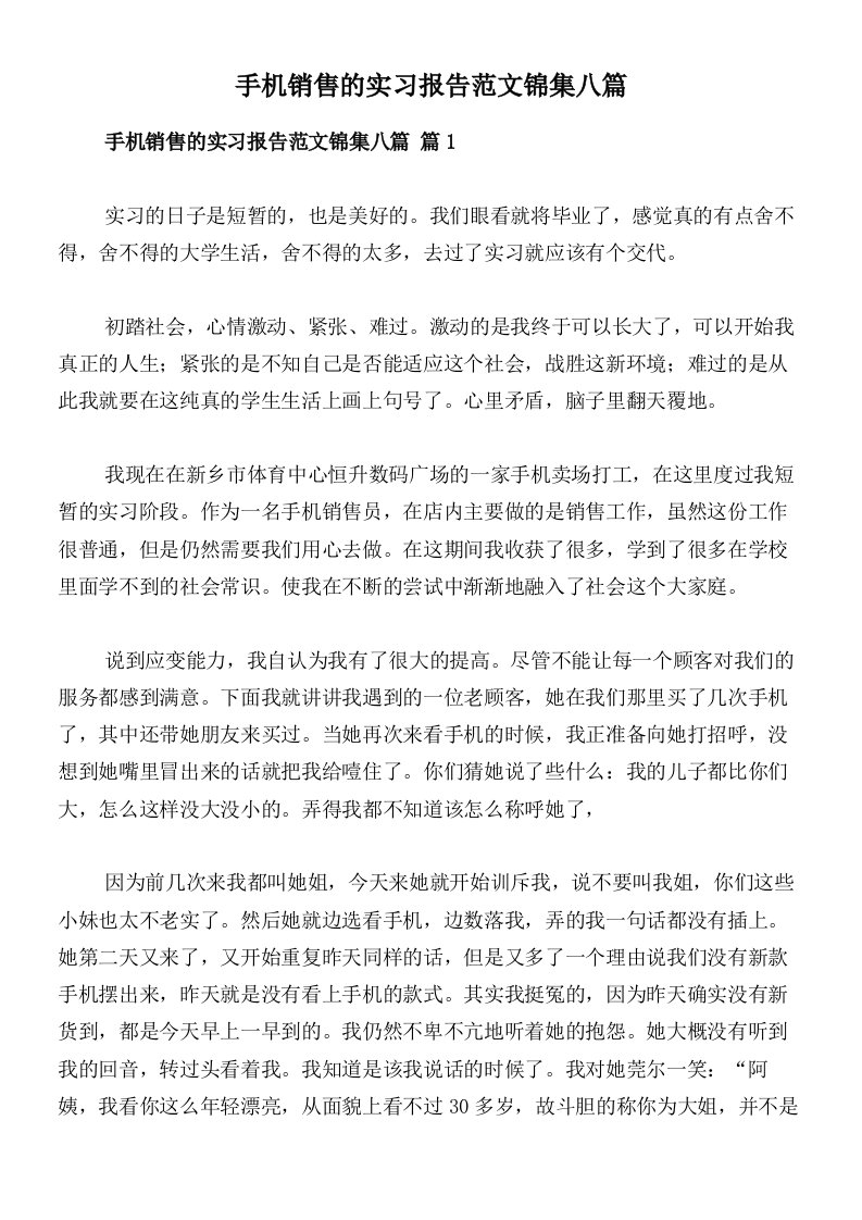 手机销售的实习报告范文锦集八篇