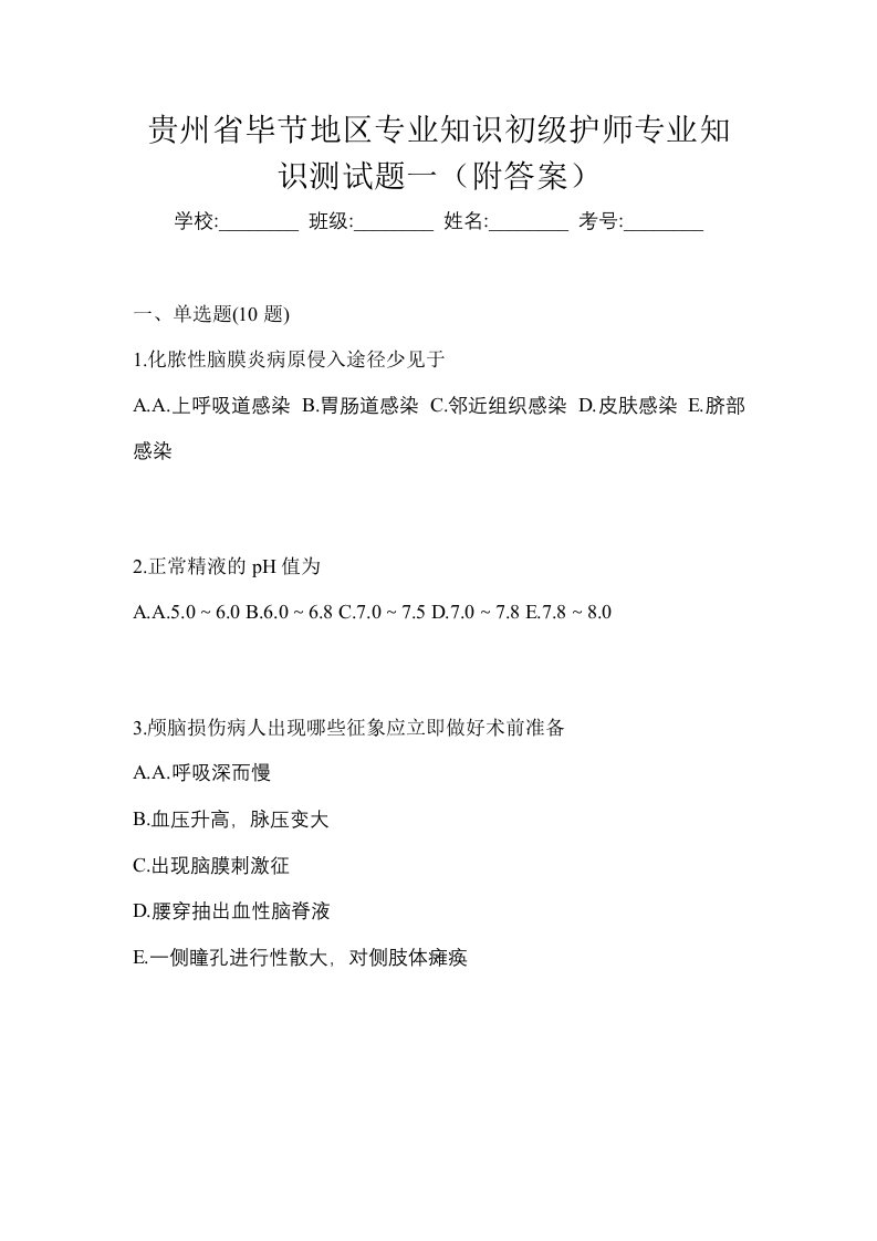 贵州省毕节地区专业知识初级护师专业知识测试题一附答案