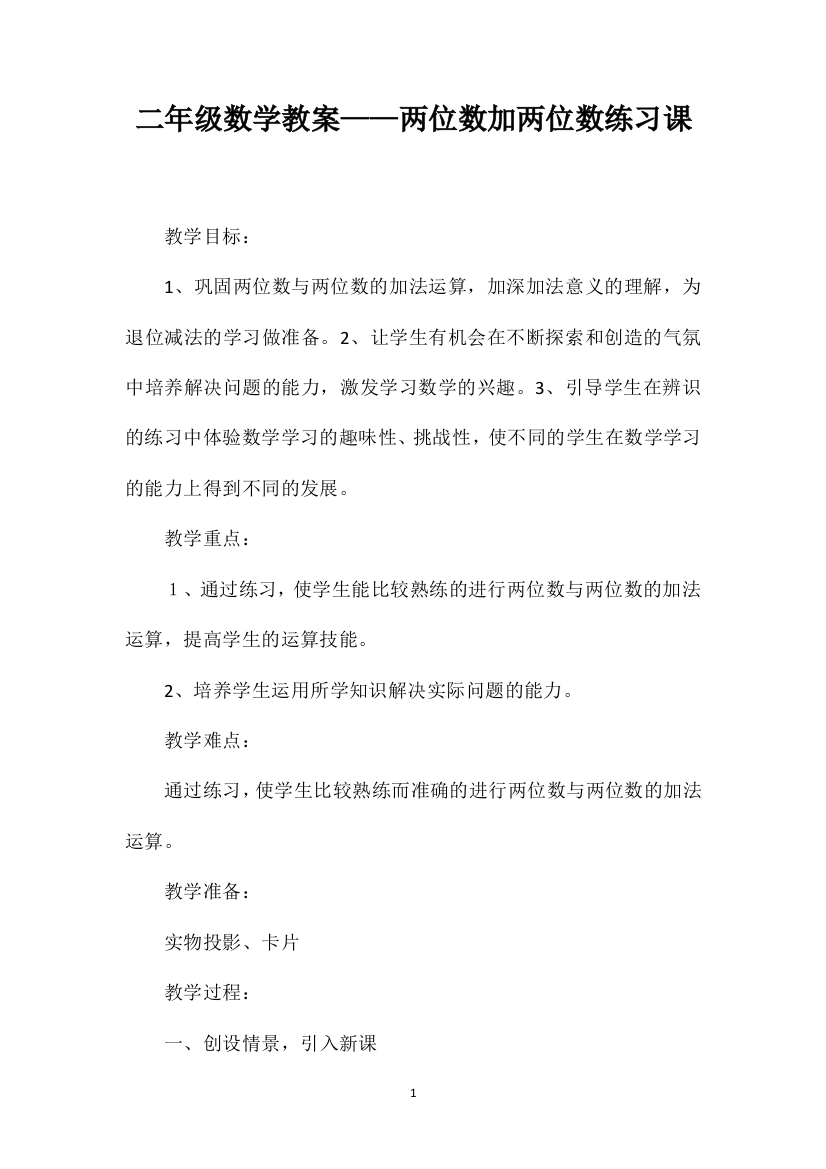 二年级数学教案——两位数加两位数练习课