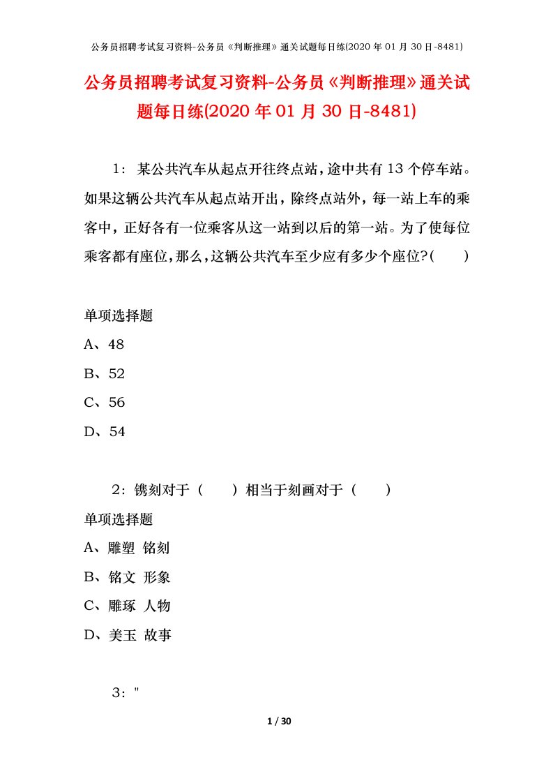 公务员招聘考试复习资料-公务员判断推理通关试题每日练2020年01月30日-8481