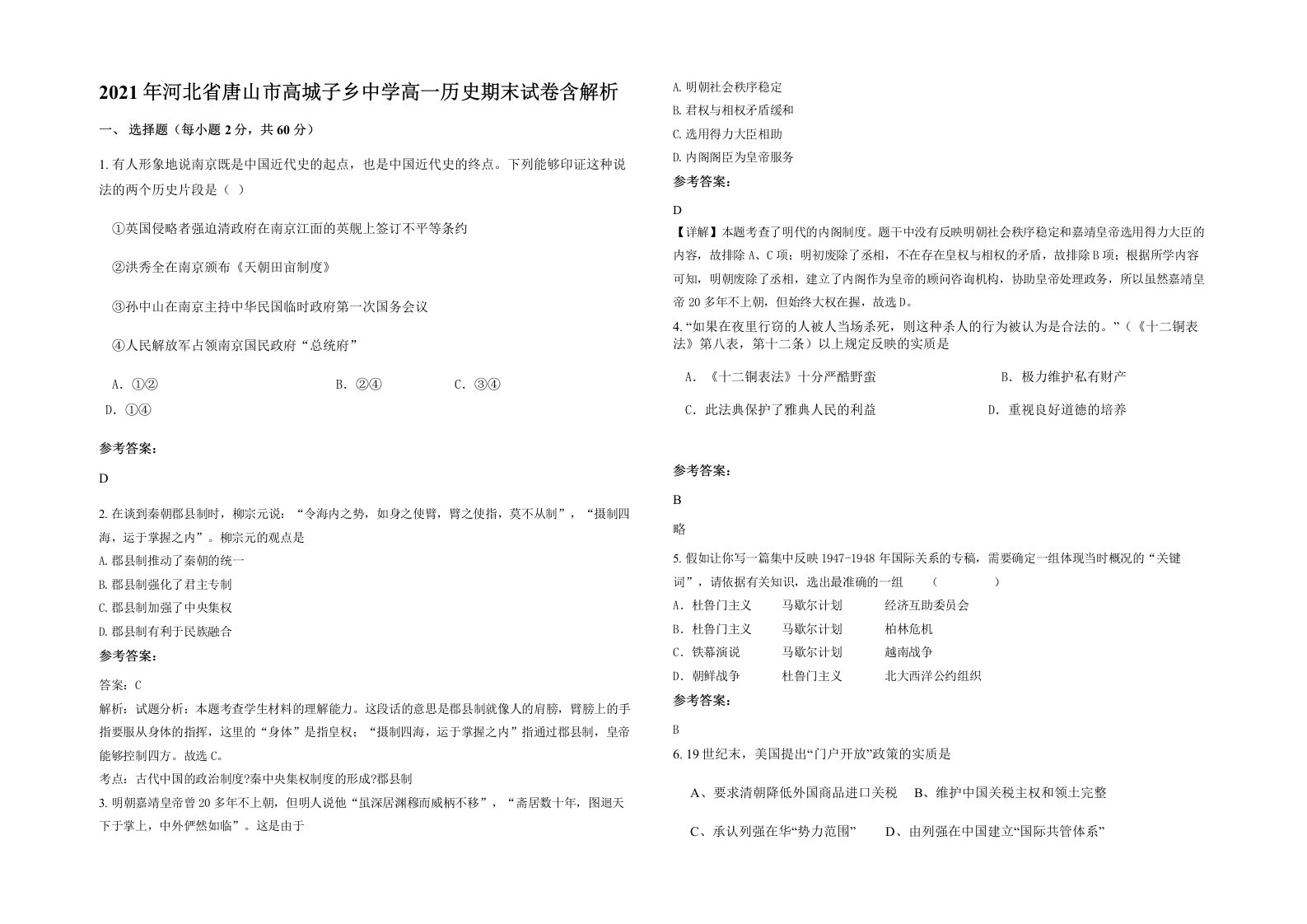 2021年河北省唐山市高城子乡中学高一历史期末试卷含解析