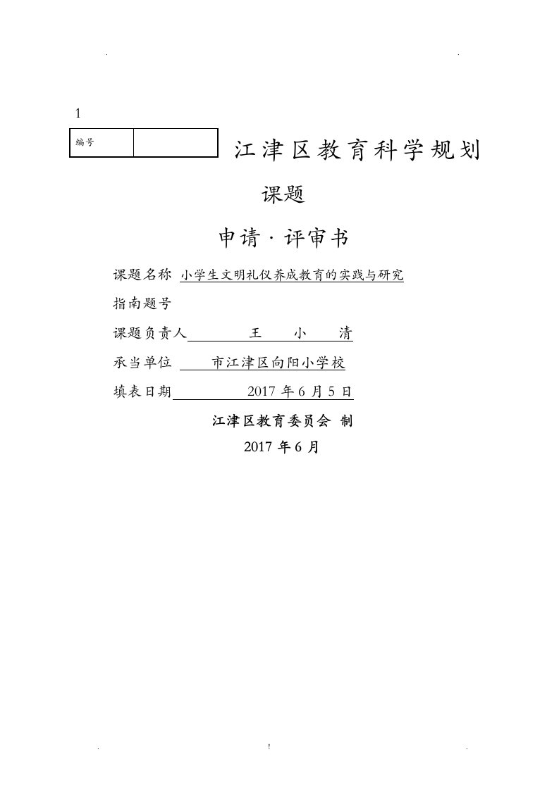 小学生文明礼仪养成教育的实践及研究报告