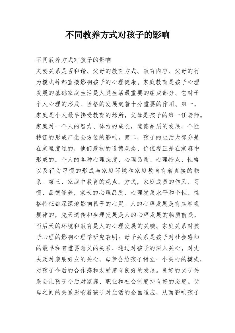 不同教养方式对孩子的影响