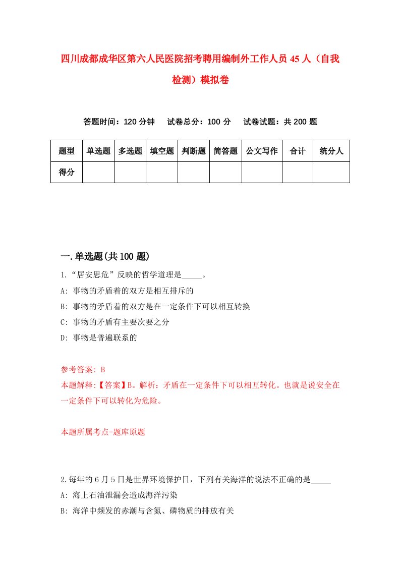 四川成都成华区第六人民医院招考聘用编制外工作人员45人自我检测模拟卷7