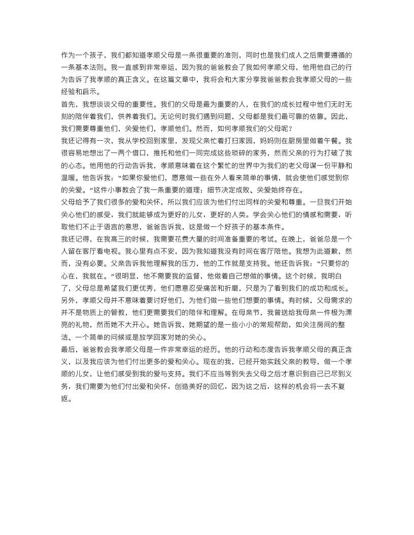 关于爸爸教会我如何孝顺父母范文