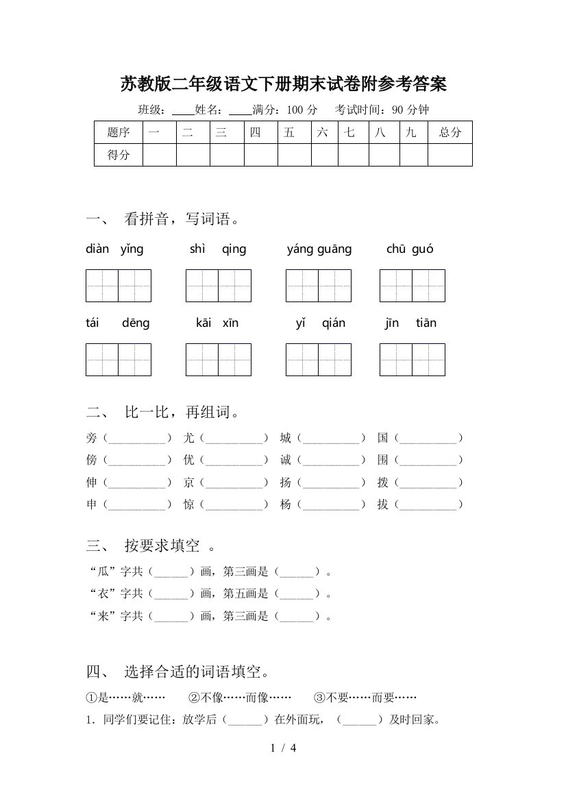 苏教版二年级语文下册期末试卷附参考答案