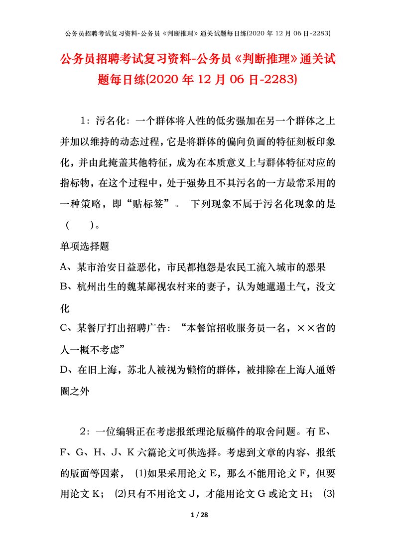 公务员招聘考试复习资料-公务员判断推理通关试题每日练2020年12月06日-2283