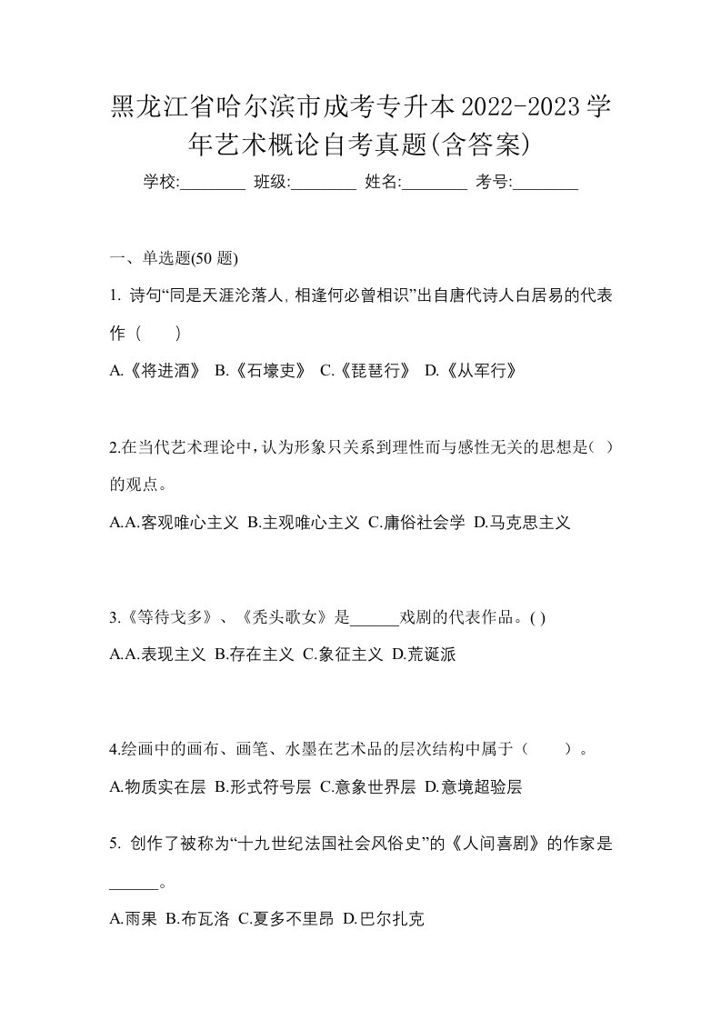 黑龙江省哈尔滨市成考专升本2022-2023学年艺术概论自考真题含答案