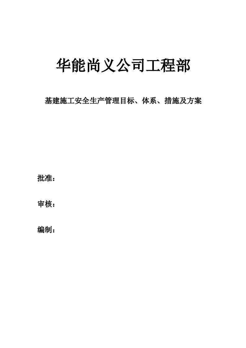 基建施工安全管理目标、体系、措施及方案