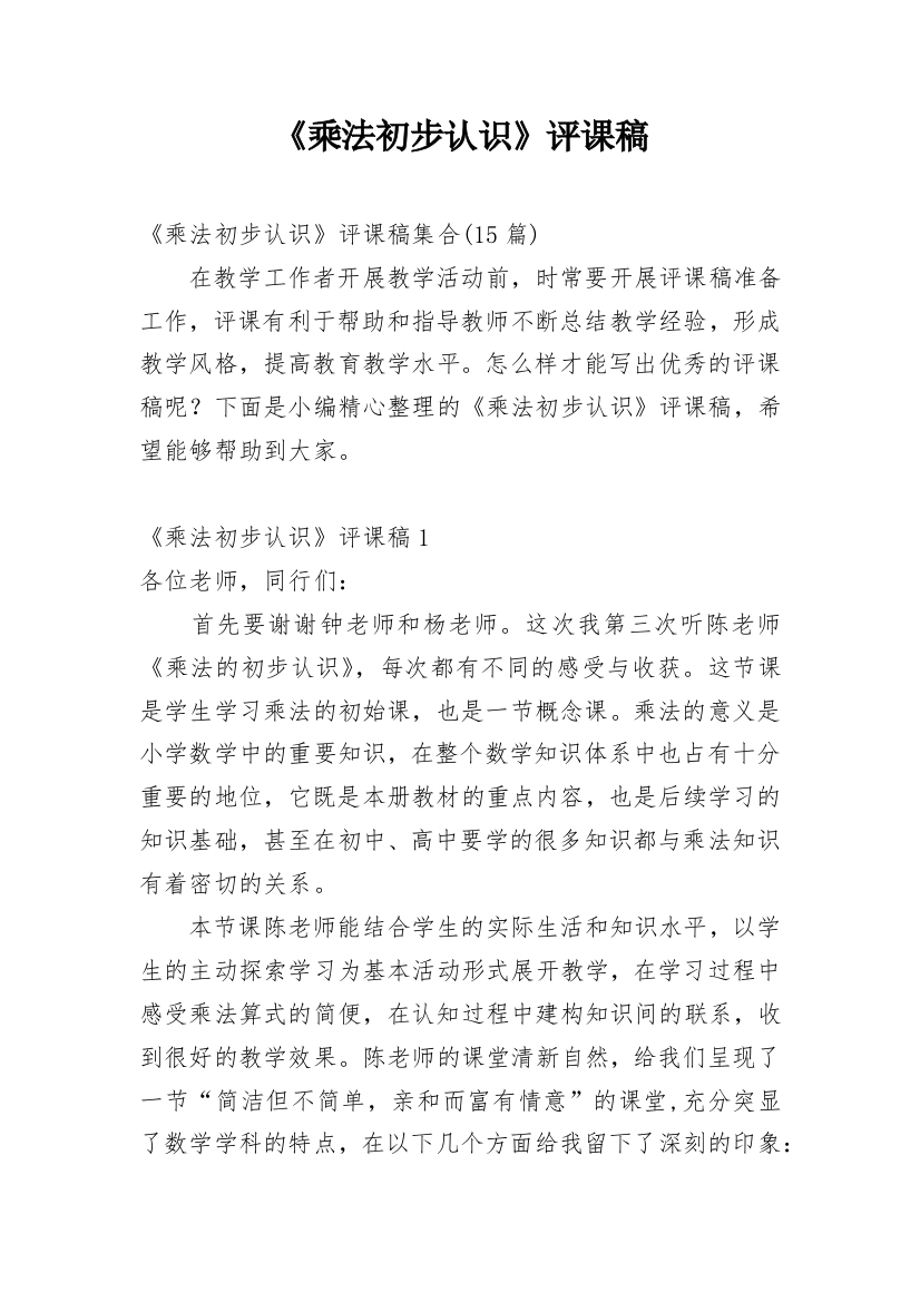 《乘法初步认识》评课稿_63