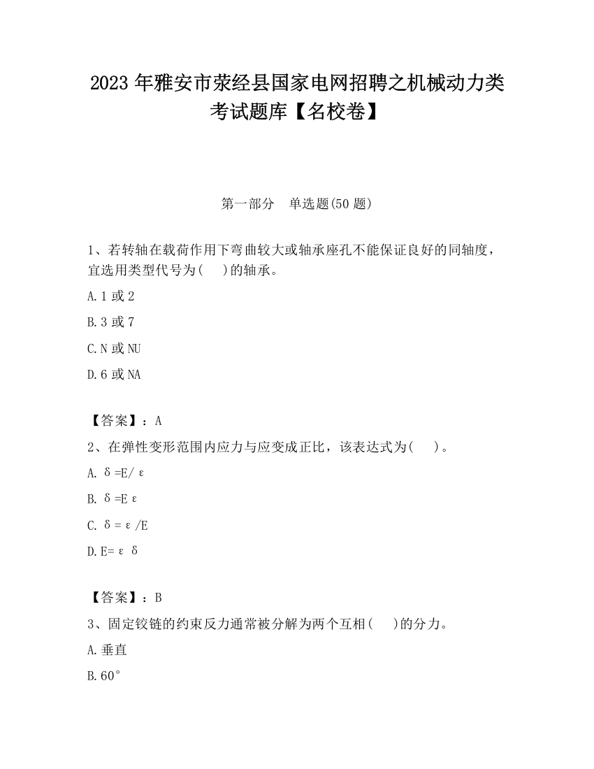 2023年雅安市荥经县国家电网招聘之机械动力类考试题库【名校卷】