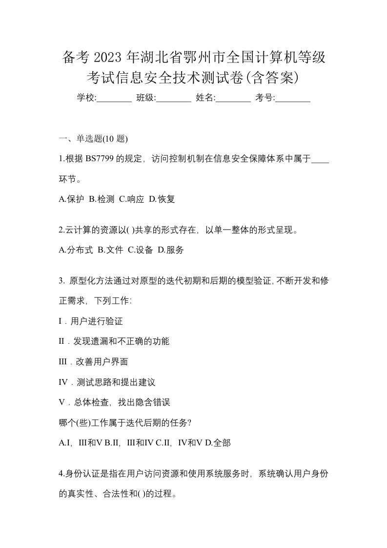 备考2023年湖北省鄂州市全国计算机等级考试信息安全技术测试卷含答案