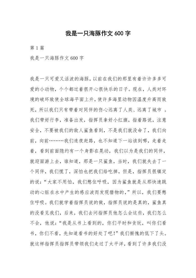 我是一只海豚作文600字