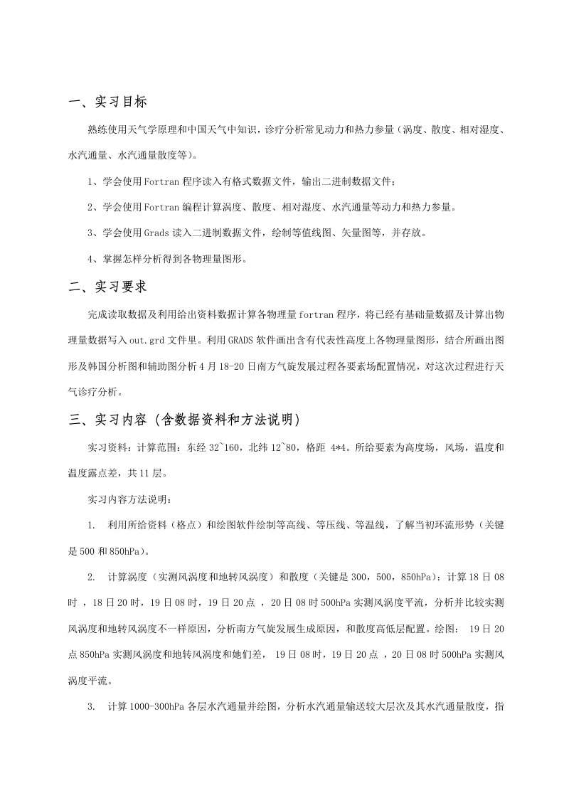 天气学诊断分析实习报告样稿