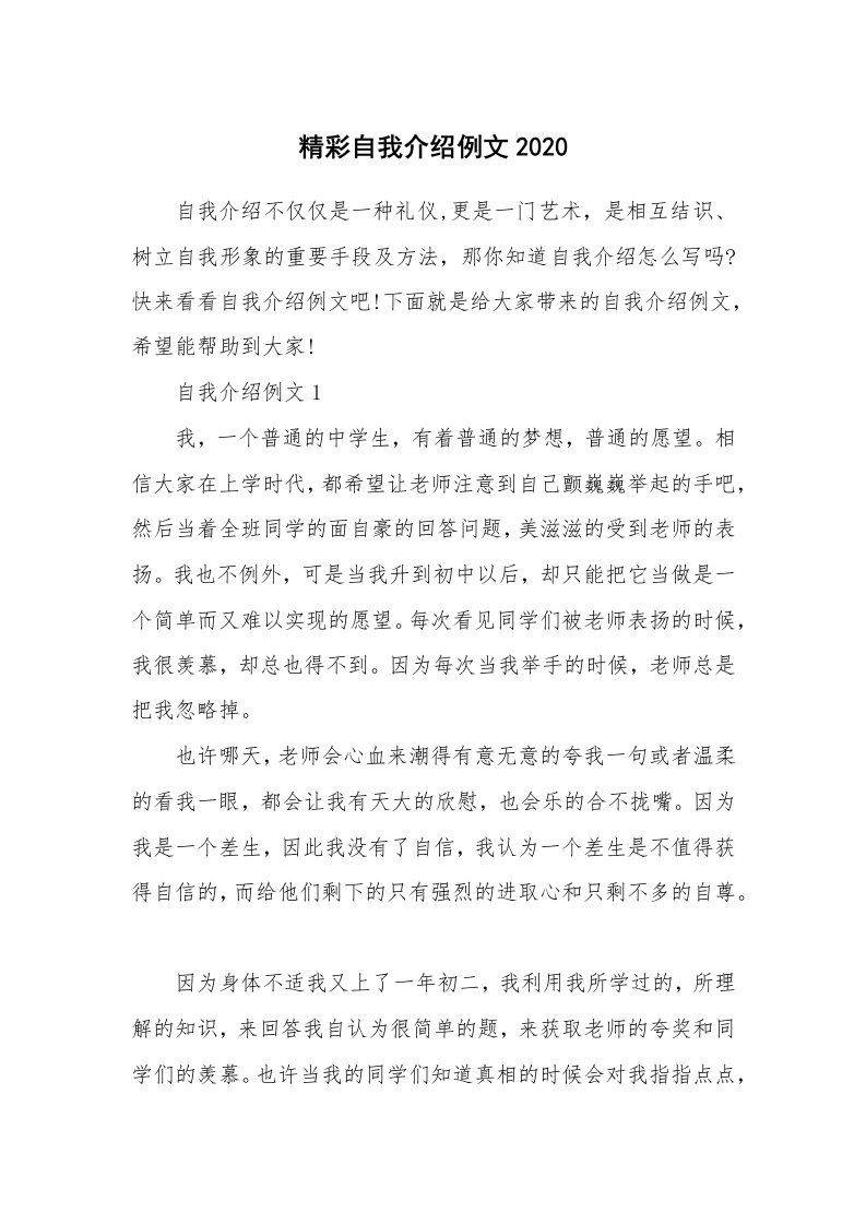 个性自我介绍_精彩自我介绍例文2020