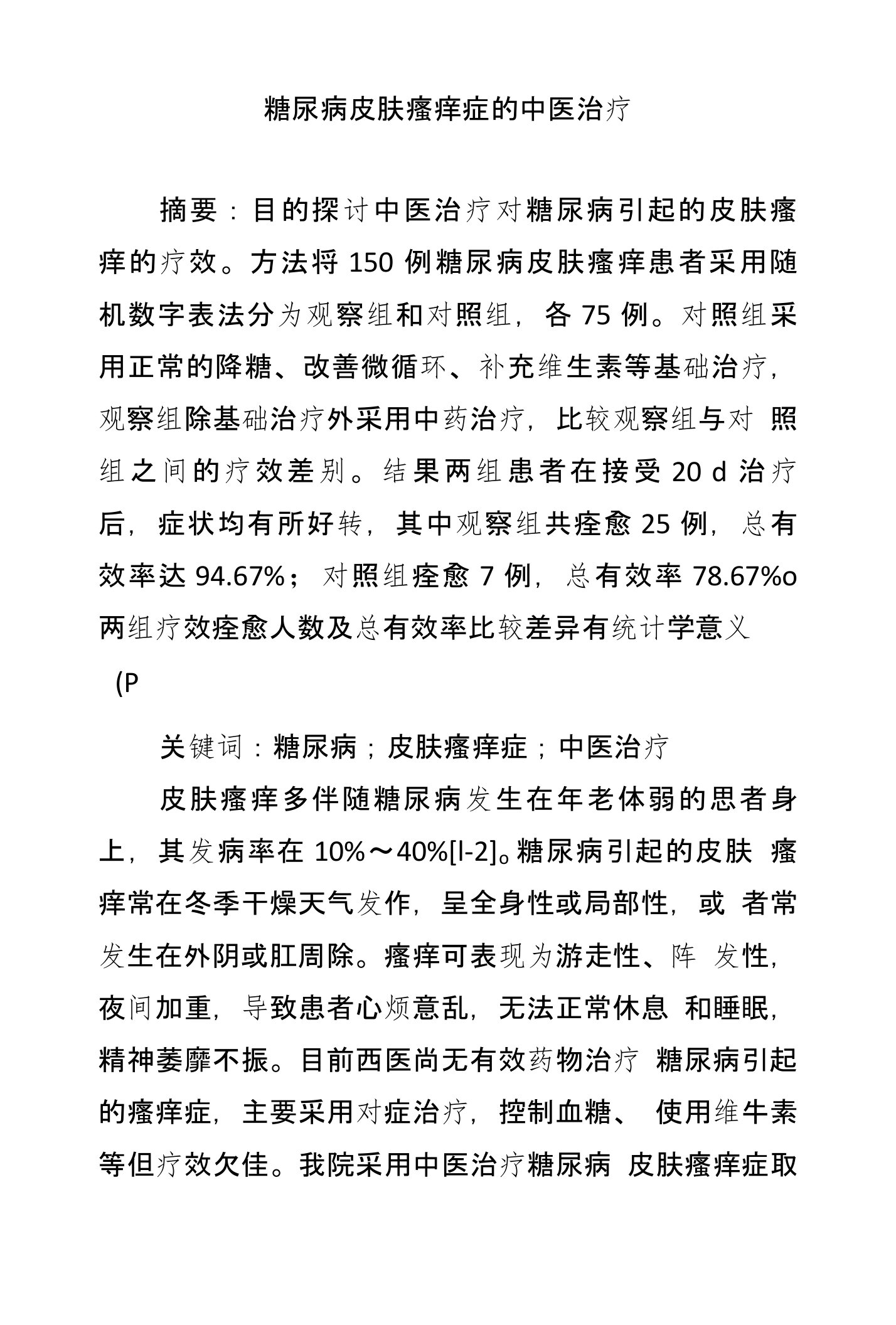 糖尿病皮肤瘙痒症的中医治疗