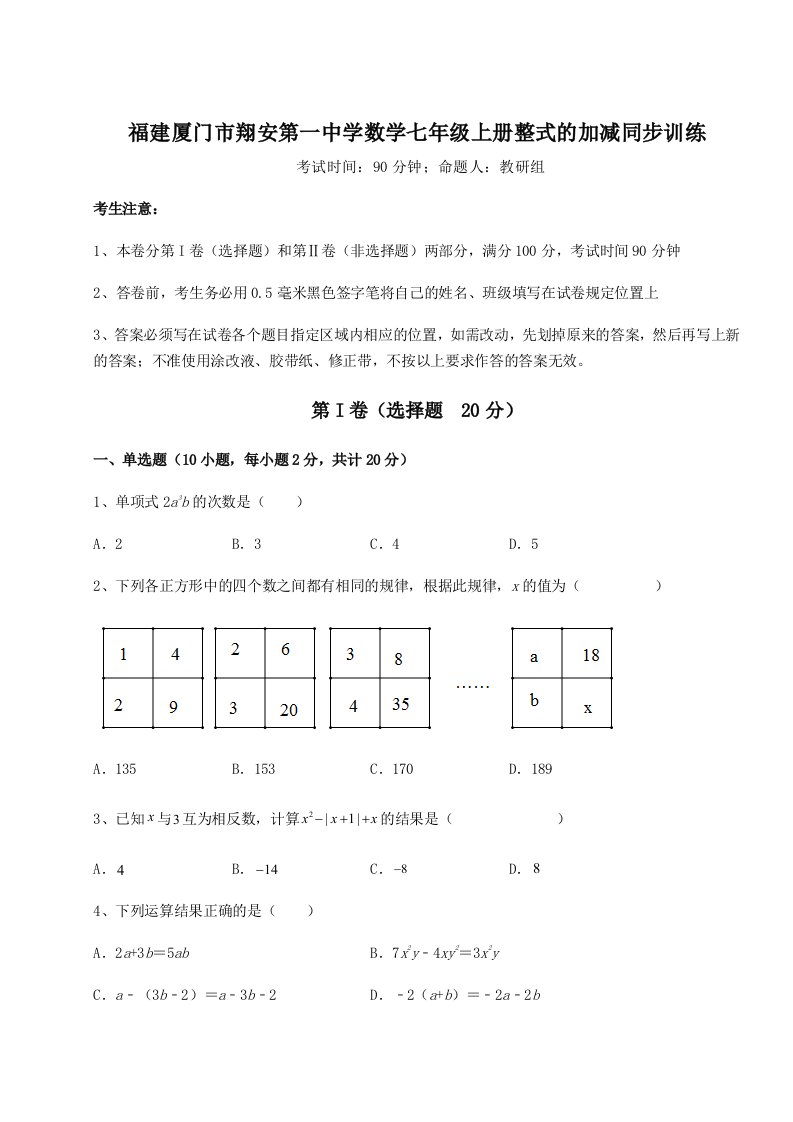 综合解析福建厦门市翔安第一中学数学七年级上册整式的加减同步训练试卷（解析版）