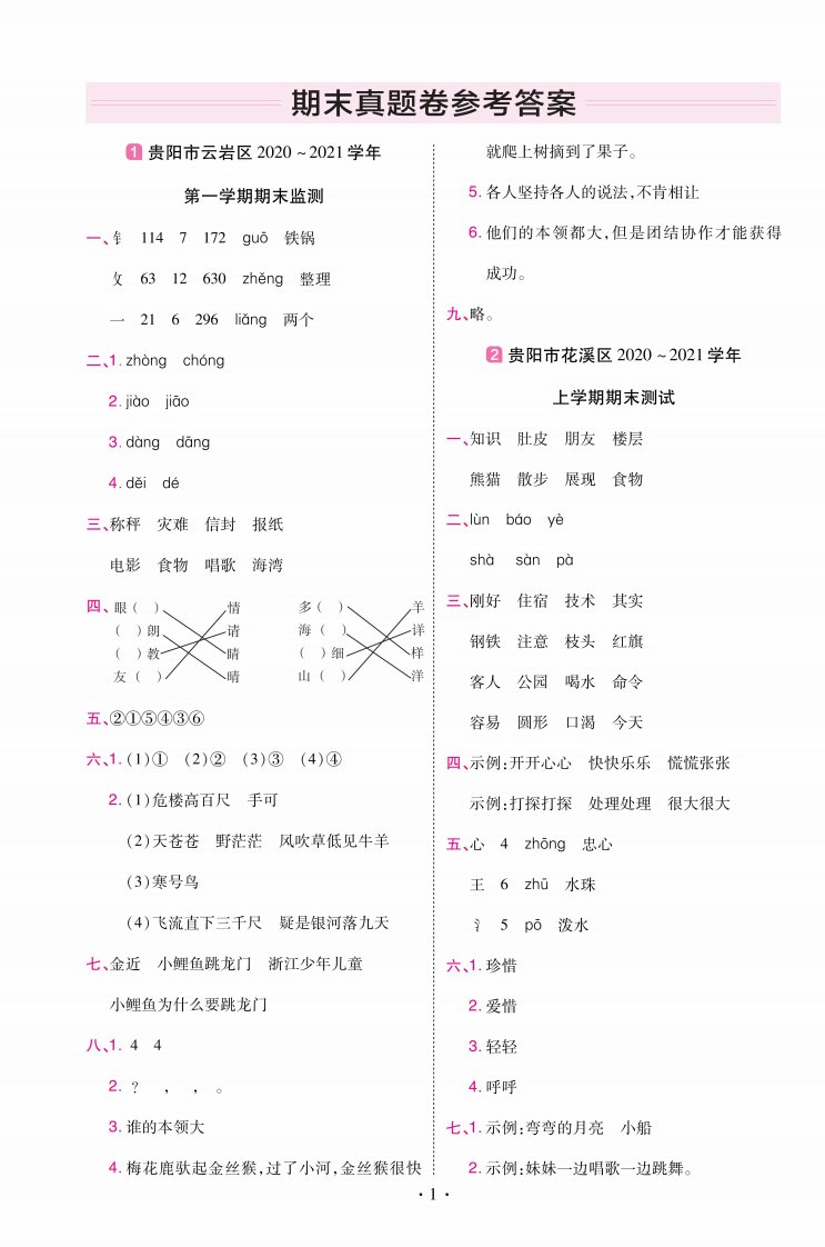 22版小学教材帮语文RJ2上试卷答案贵州专用