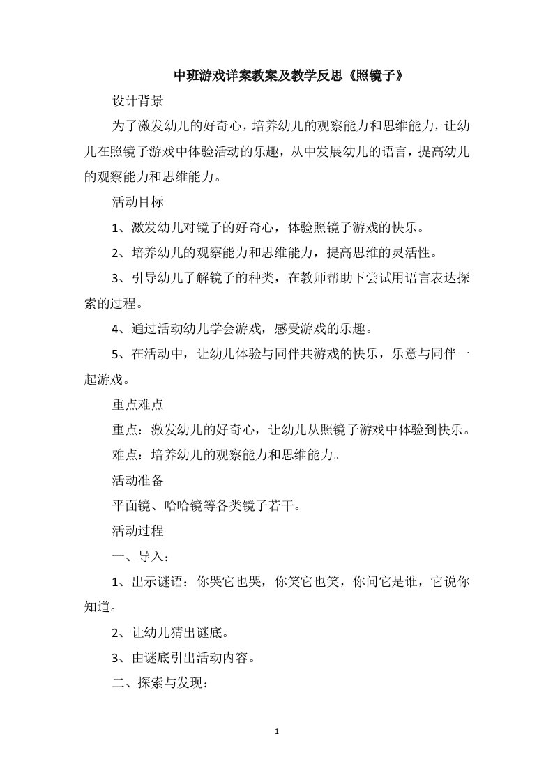 中班游戏详案教案及教学反思《照镜子》