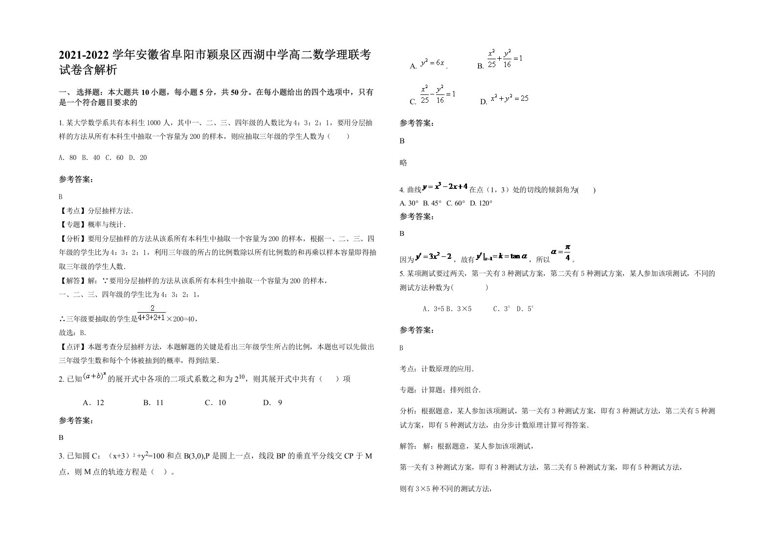 2021-2022学年安徽省阜阳市颖泉区西湖中学高二数学理联考试卷含解析