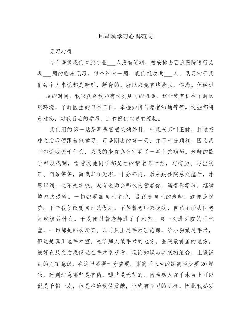 耳鼻喉学习心得范文