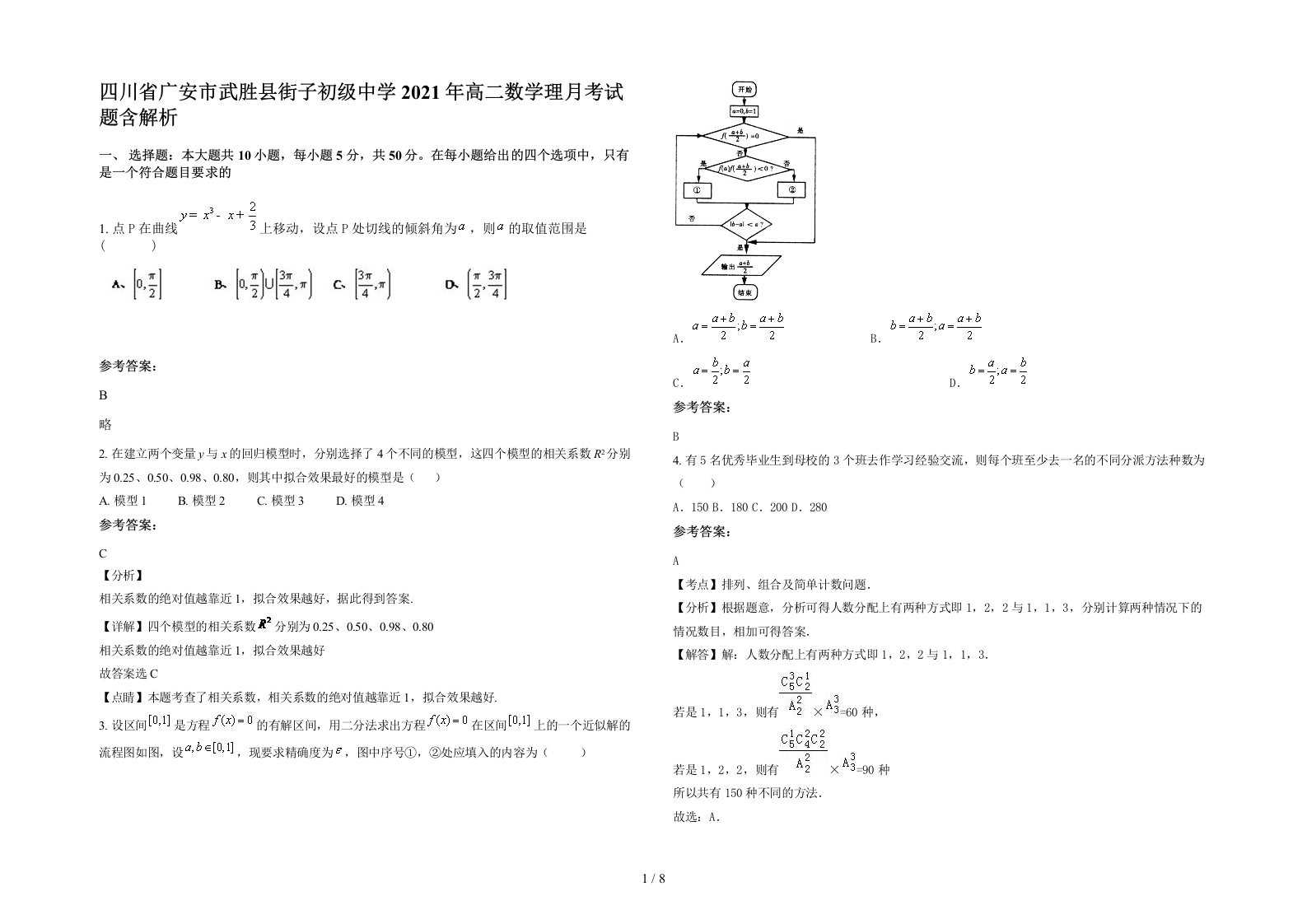 四川省广安市武胜县街子初级中学2021年高二数学理月考试题含解析