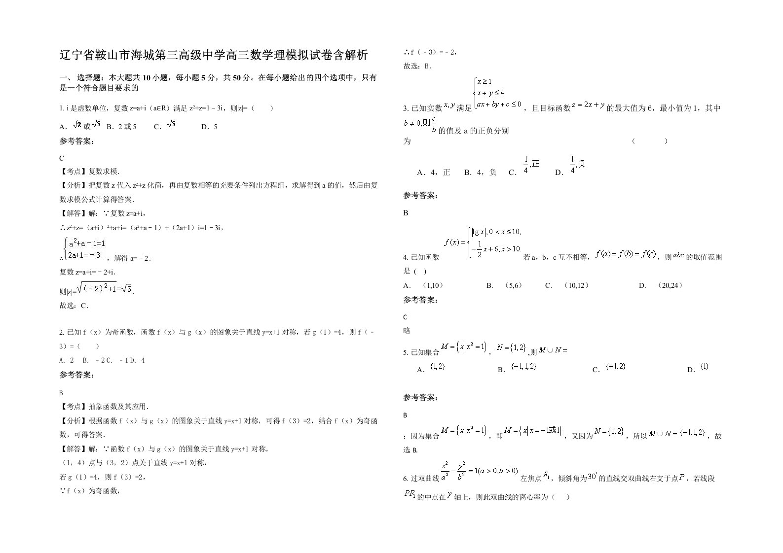 辽宁省鞍山市海城第三高级中学高三数学理模拟试卷含解析