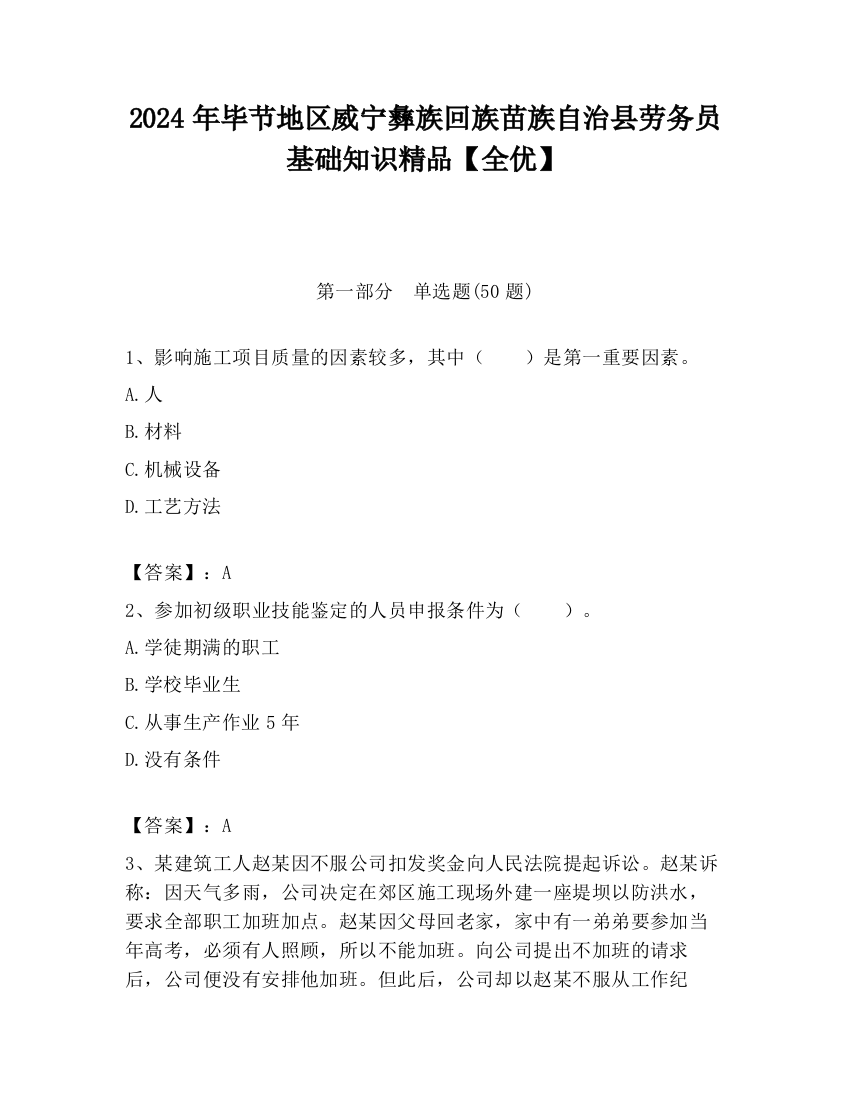 2024年毕节地区威宁彝族回族苗族自治县劳务员基础知识精品【全优】